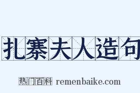 扎寨夫人造句是什么意思的图片